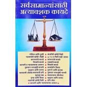 Rajesh Prakashan's Servsamanyansathi Atyavashak Kayde [Marathi-सर्वसामान्यांसाठी अत्यावश्यक कायदे] by Adv. V. J. Joshi | Essential Laws for All